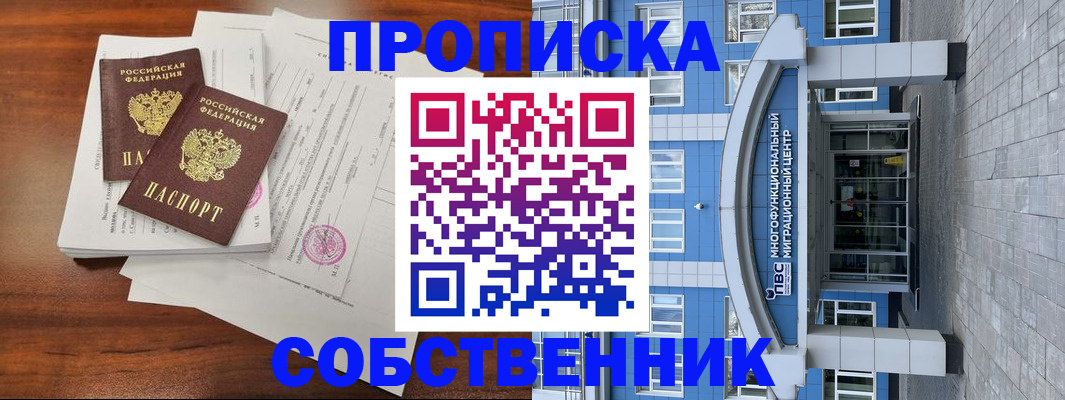 временная регистрация собственник в Минусинске